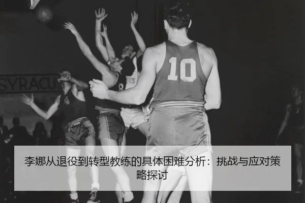 li-na-cong-tui-yi-dao-zhuan-xing-jiao-lian-de-ju-ti-kun-nan-fen-xi-tiao-zhan-yu-ying-dui-ce-lve-tan-tao-2-401.jpg