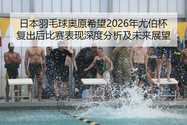 ri-ben-yu-mao-qiu-ao-yuan-xi-wang-nian-you-bo-bei-fu-chu-hou-bi-sai-biao-xian-shen-du-fen-xi-ji-wei-lai-zhan-wang-2-231.jpg