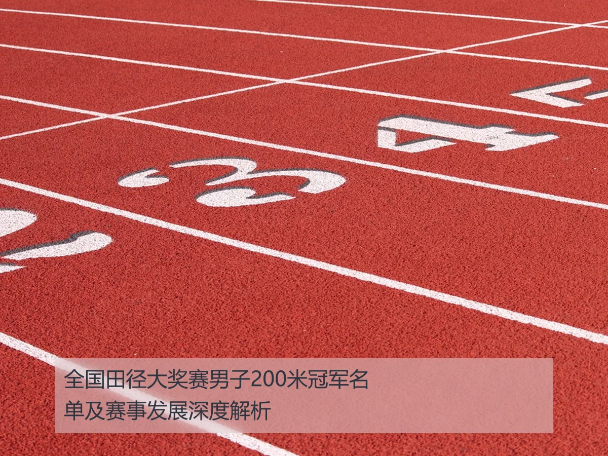 全国田径大奖赛男子200米冠军名单及赛事发展深度解析